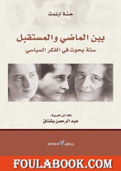 بين الماضي والمستقبل