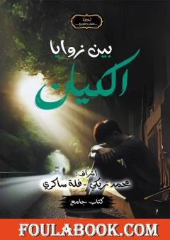 بين زوايا الكيان