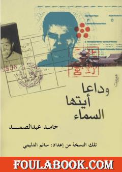 وداعا أيتها السماء - نسخة من إعداد سالم الدليمي