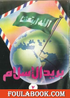بريد الإسلام - العدد الثاني