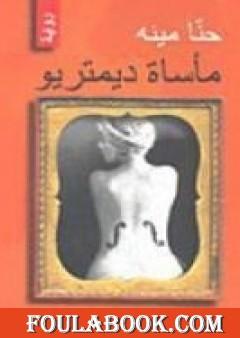 مأساة ديمتريو