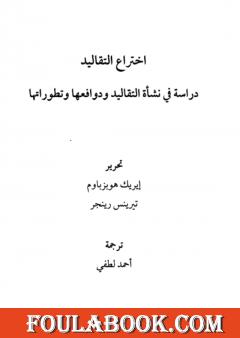 إختراع التقاليد