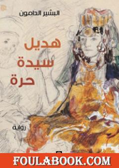 هديل سيدة حرة