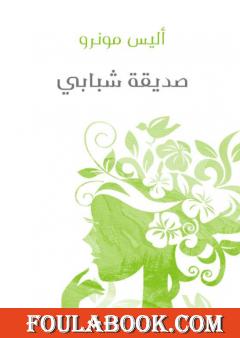 صديقة شبابي