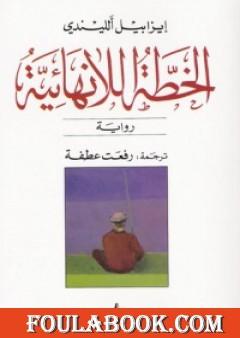 الخطة اللانهائية