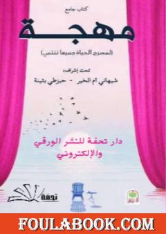 مهجة - لمسرح الحياة جميعا ننتمي