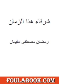 شرفاء هذا الزمان