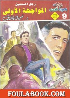 المواجهة الأولى - رجل المستحيل