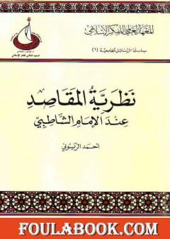 نظرية المقاصد عند الإمام الشاطبي