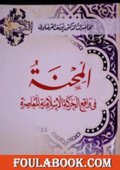 المحنة في واقع الحركة الإسلامية المعاصرة