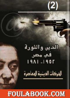 الدين والثورة في مصر ج2