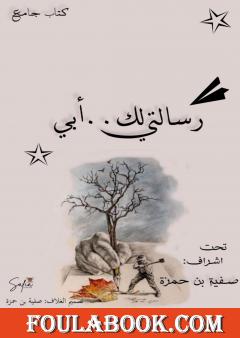 رسالتي لك.. ابي