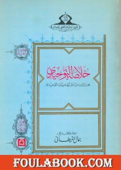 خلاصة التوحيدي - مختارات من شعر أبو حيان التوحيدي