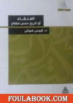 العنقاء أو تاريخ حسن مفتاح