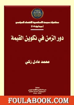 دور الزمن في تكوين القيمة