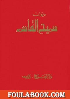 ديوان سميح القاسم