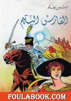 الفارس اليتيم