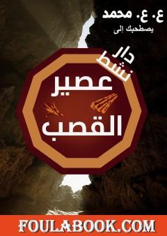 دار نشط عصير القصب