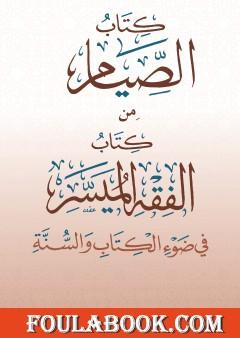 الصيام من كتاب الفقه الميسر في ضوء الكتاب والسنة