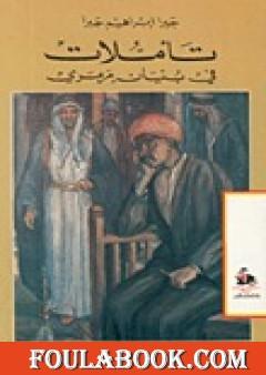 تأملات في بنيان مرمري