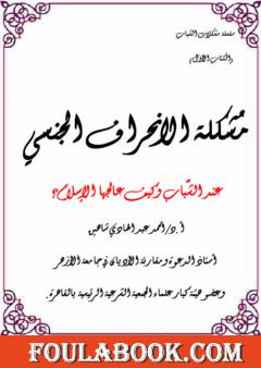 مشكلة الانحراف الجنسي عند الشباب وكيف عالجها الإسلام؟