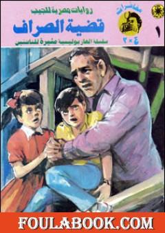 قضية الصراف - مغامرات ع×2