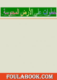 خطوات على الأرض المحبوسة