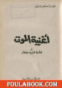 أغنية الموت