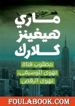 مطلوب فتاة تهوى الموسيقى, تهوى الرقص