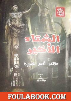 الشتاء الأخير