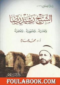 الشيخ رشيد رضا والعلمانية والصهيونية والطائفية