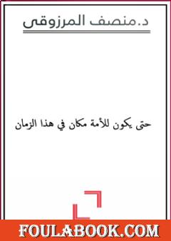 حتى يكون للأمة مكان في هذا الزمان