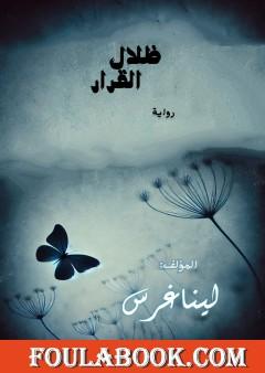 ظلال القرار