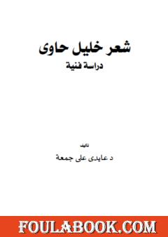 شعر خليل حاوي - دراسة فنية