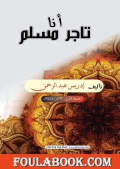 أنا تاجر مسلم