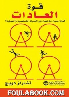 قوة العادات