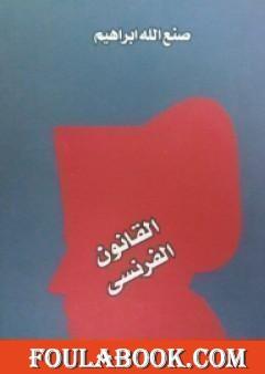 القانون الفرنسي