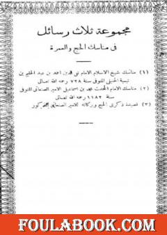 مجموعة ثلاث رسائل في مناسك الحج والعمرة