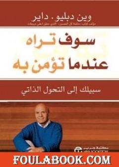 سوف تراه عندما تؤمن به