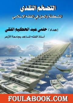 التضخم النقدي: المشكلة والحل في الفقه الإسلامي