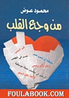 من وجع القلب