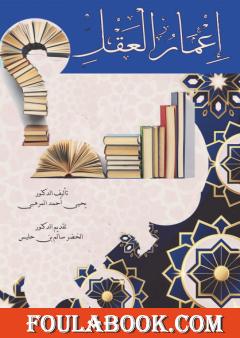 إعمار العقل