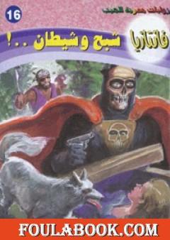 شبح وشيطان - سلسلة فانتازيا