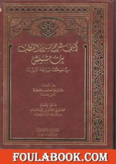 شرح صلاة القطب ابن مشيش و رسائل أخرى