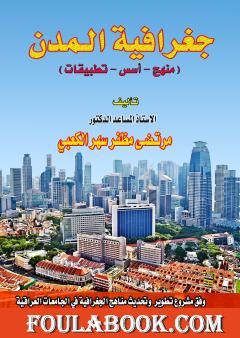 جغرافية المدن (منهج - أسس - تطبيقات)