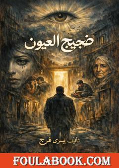 ضجيج العيون