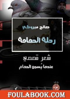 رحلة الحمامة