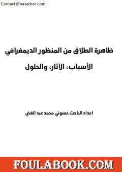 ظاهرة الطلاق من المنظور الديمغرافي - الأسباب، الآثار والحلول
