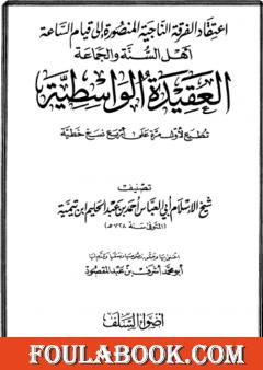 العقيدة الواسطية