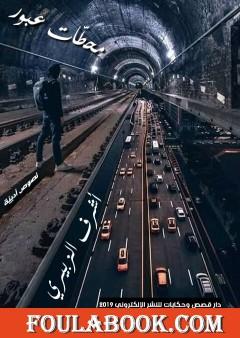 محطّات عُبور